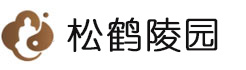 松鹤陵园
